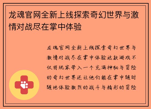 龙魂官网全新上线探索奇幻世界与激情对战尽在掌中体验 龙魂官网全新上线探索奇幻世界与激情对战尽在掌中体验