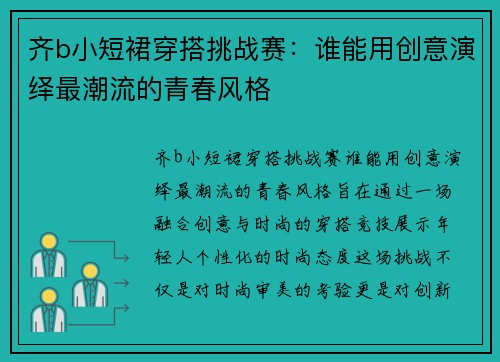 齐b小短裙穿搭挑战赛：谁能用创意演绎最潮流的青春风格