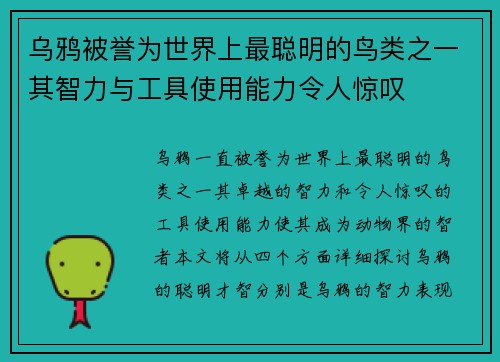 乌鸦被誉为世界上最聪明的鸟类之一其智力与工具使用能力令人惊叹