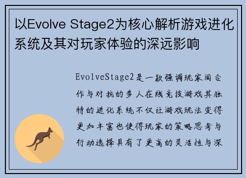 以Evolve Stage2为核心解析游戏进化系统及其对玩家体验的深远影响