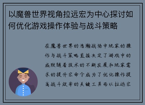 以魔兽世界视角拉远宏为中心探讨如何优化游戏操作体验与战斗策略