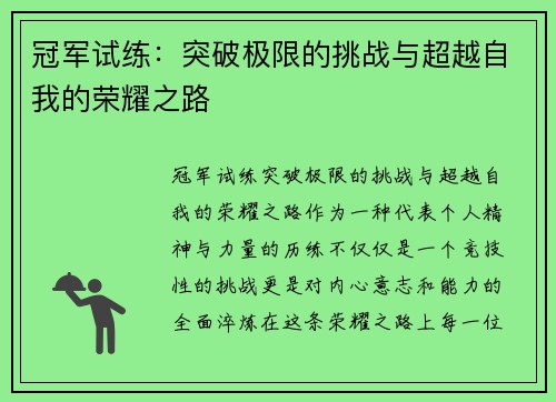 冠军试练：突破极限的挑战与超越自我的荣耀之路