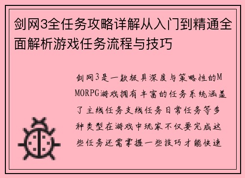 剑网3全任务攻略详解从入门到精通全面解析游戏任务流程与技巧