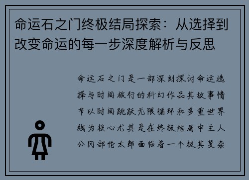 命运石之门终极结局探索：从选择到改变命运的每一步深度解析与反思