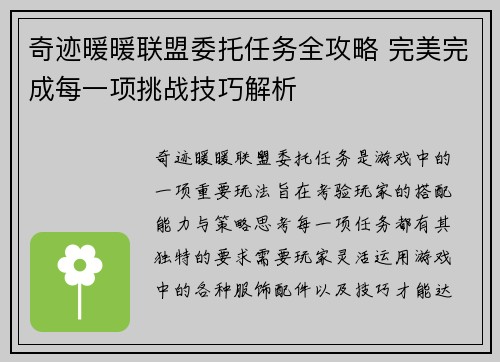 奇迹暖暖联盟委托任务全攻略 完美完成每一项挑战技巧解析