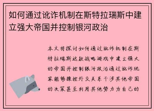 如何通过讹诈机制在斯特拉瑞斯中建立强大帝国并控制银河政治