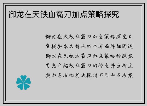 御龙在天铁血霸刀加点策略探究