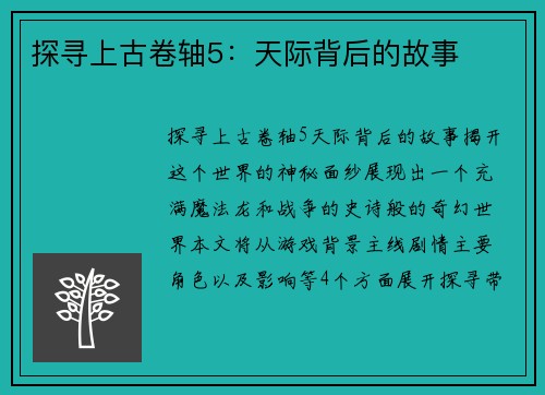 探寻上古卷轴5：天际背后的故事