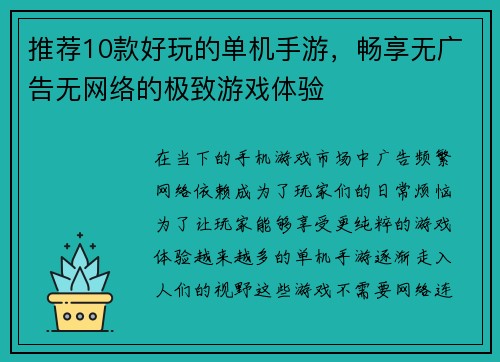 推荐10款好玩的单机手游，畅享无广告无网络的极致游戏体验