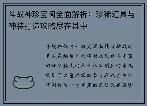 斗战神珍宝阁全面解析：珍稀道具与神装打造攻略尽在其中