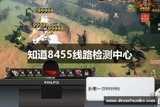 知道8455线路检测中心