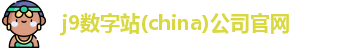j9数字站